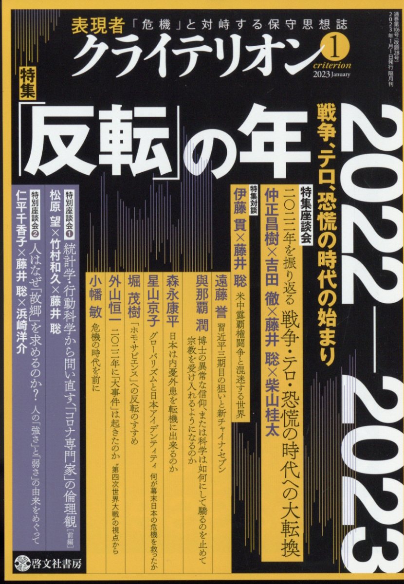 表現者クライテリオン 2023年 1月号 [雑誌]