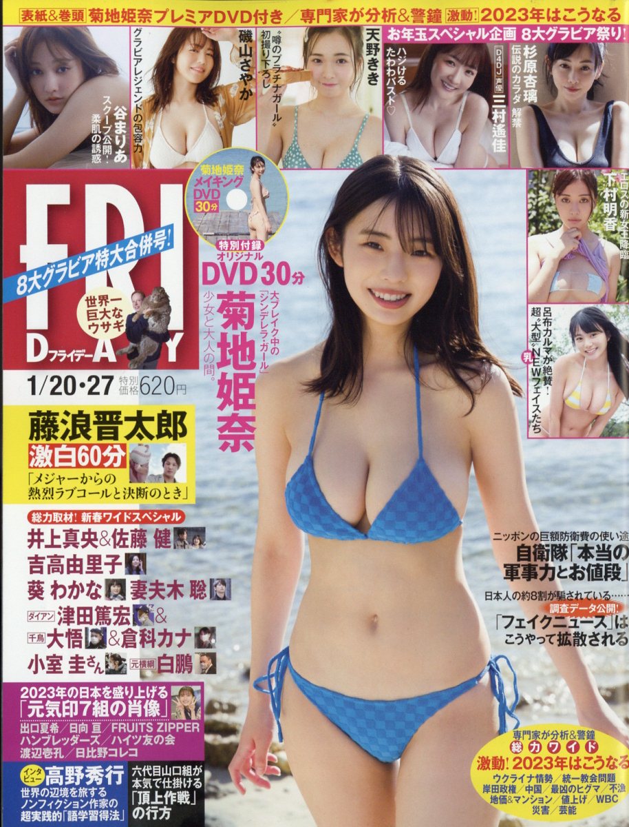 FRIDAY (フライデー) 2023年 1/27号 [雑誌]