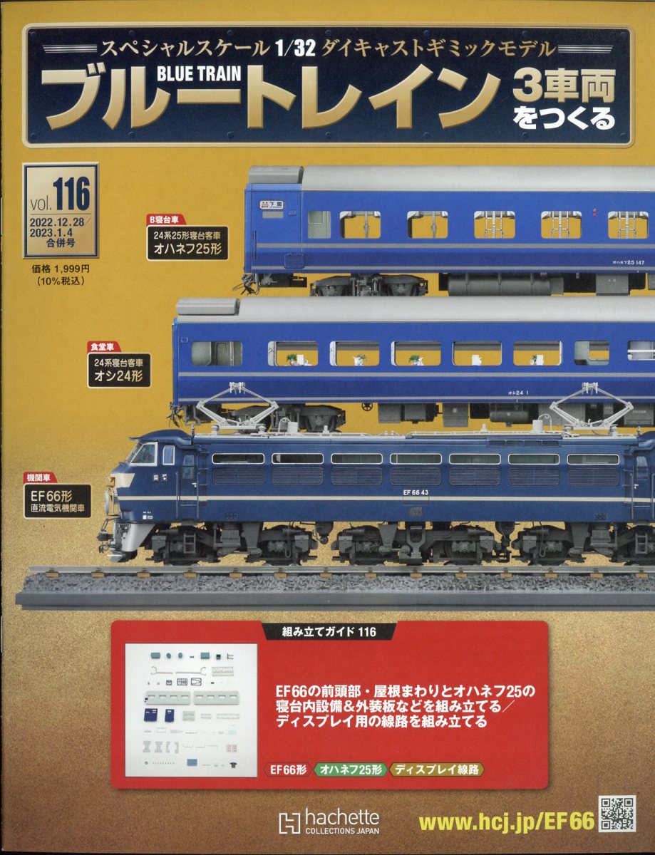 週刊 ブルートレイン 3車両をつくる 2023年 1/4号 [雑誌]