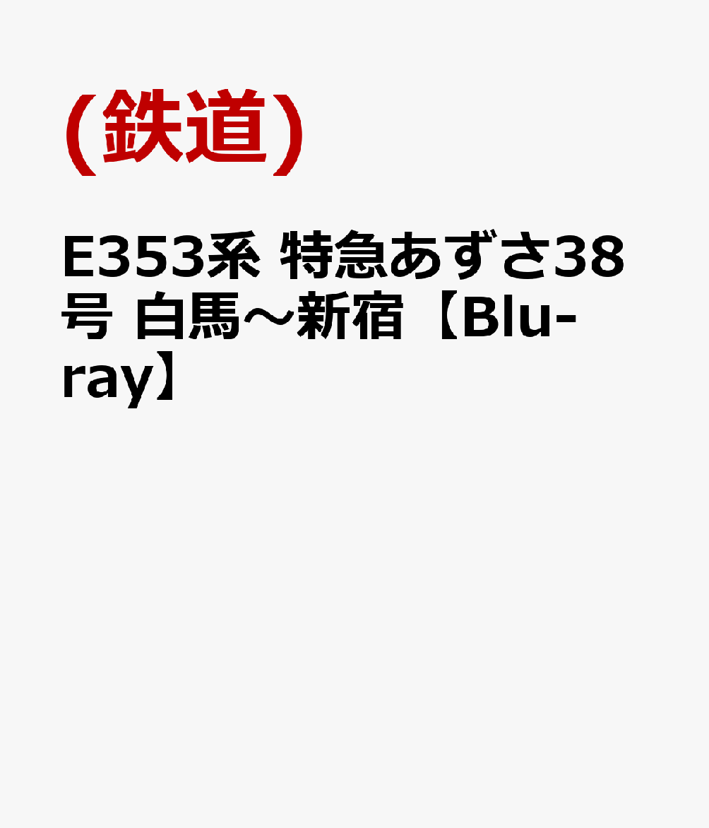E353系 特急あずさ38号 白馬〜新宿【Blu-ray】