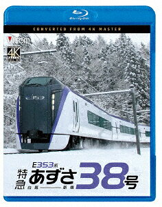 E353系 特急あずさ38号 白馬～新宿【Blu-ray】 [ (鉄道) ]