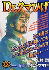 Dr．クマひげ 6巻特装版