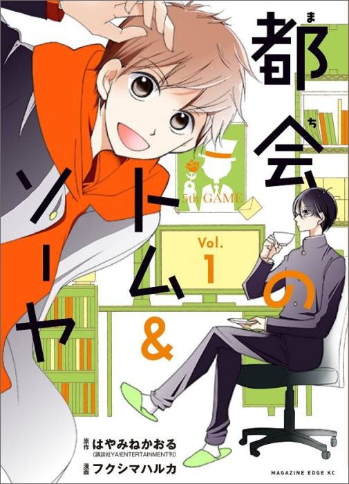 都会のトム＆ソーヤ（1）