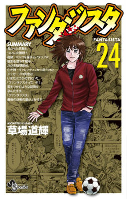 ファンタジスタ 復刻版（24）