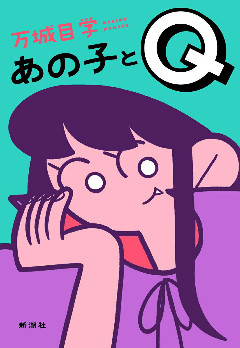 あの子とQ [ 万城目 学 ]