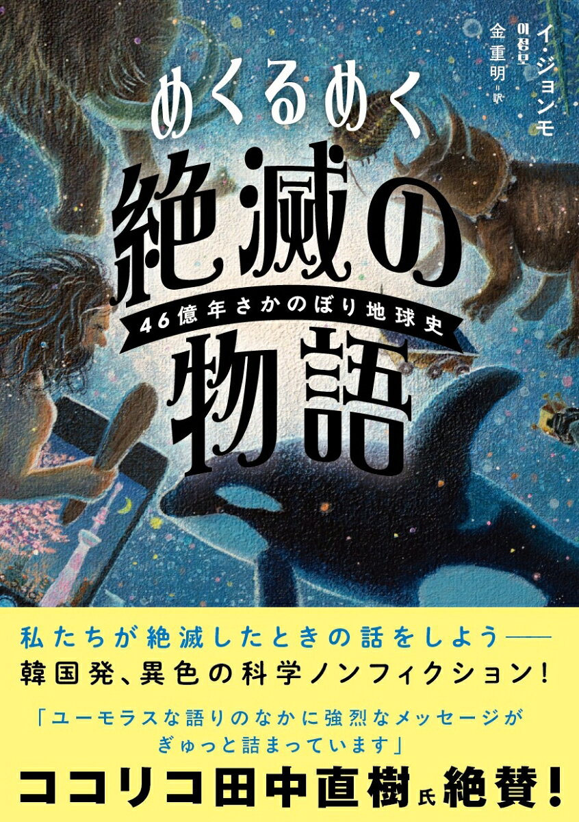 めくるめく絶滅の物語の表紙
