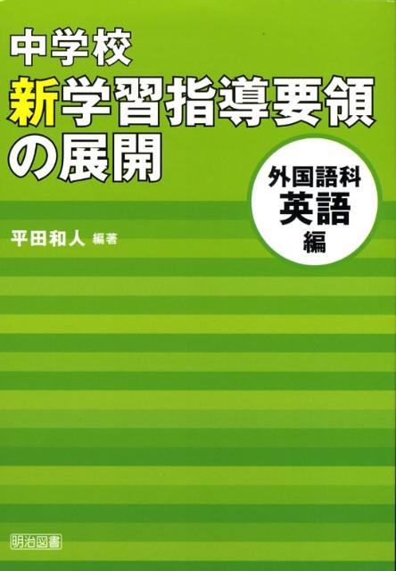 中学校新学習指導要領の展開（外国語科英語編）