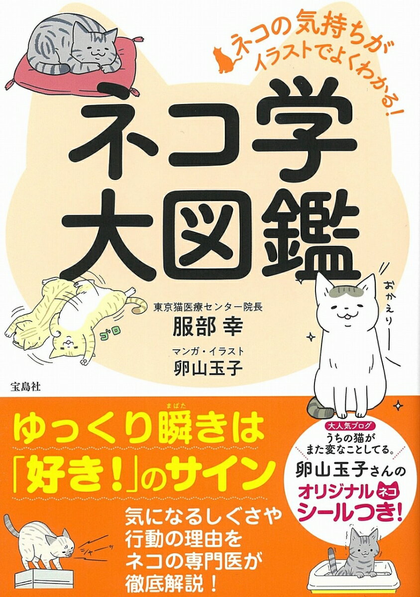 ネコの気持ちがイラストでよくわかる! ネコ学大図鑑