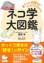 ネコの気持ちがイラストでよくわかる! ネコ学大図鑑 [ 服部 幸 ]