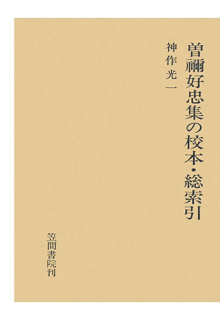 【POD】曽禰好忠集の校本・総索引