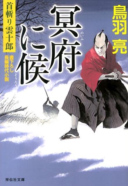 冥府に候