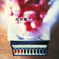 お部屋でカフェ