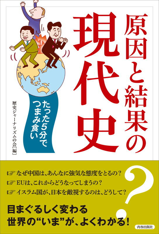 原因と結果の現代史 [ 歴史ジャーナリズムの会 ]