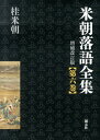 米朝落語全集（第6巻（に～ふ））増補改訂版 桂米朝（3代目）