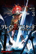 ブレイド＆バスタード3 -金剛石の騎士の帰還ー