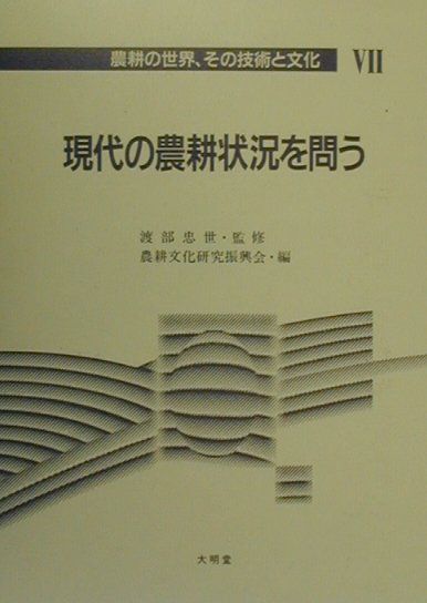 現代の農耕状況を問う