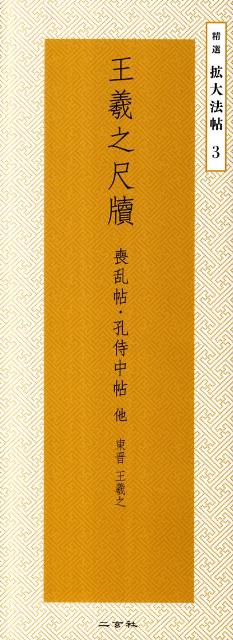 精選拡大法帖　3　王羲之尺牘