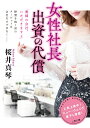 女性社長 出資の代償 （二見文庫 官能シリーズ） 桜井 真琴