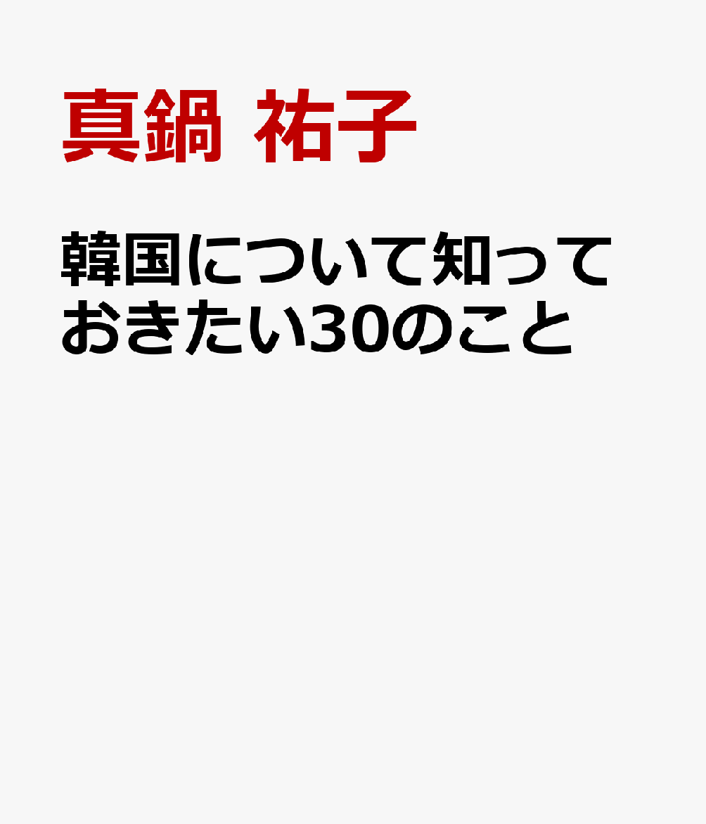 韓国について知っておきたい30のこと