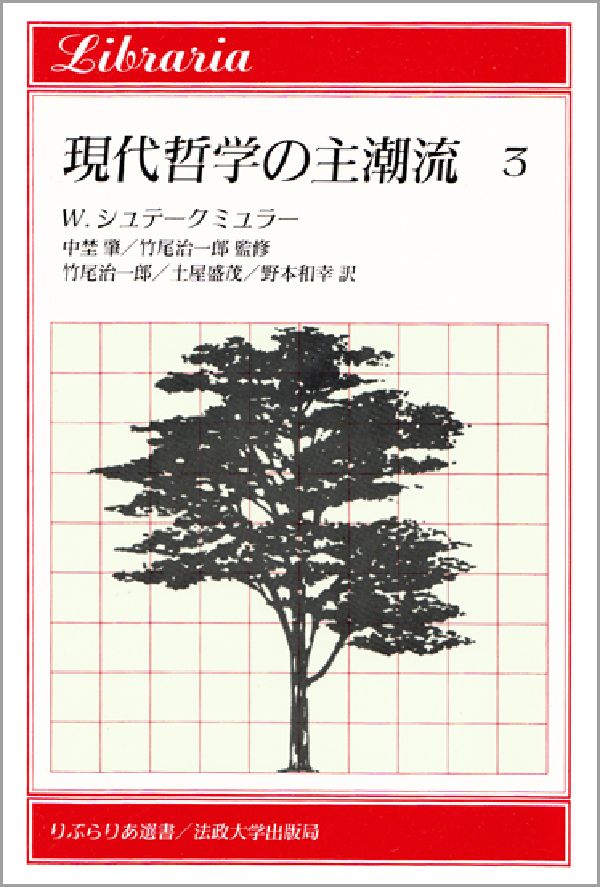 現代哲学の主潮流（3） チョムスキ，モンタギュ，オースティン，サール，現象学と分析哲 （りぶらりあ選書） [ ヴォルフガング・シュテークミュラー ]