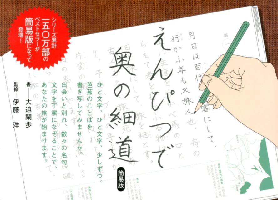 えんぴつで奥の細道簡易版 [ 大迫閑歩 ]