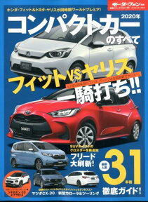 コンパクトカーのすべて（2020年） （モーターファン別冊　統括シリーズ　vol．120）