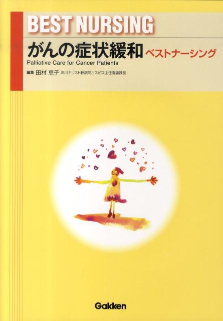 がんの症状緩和ベストナーシング