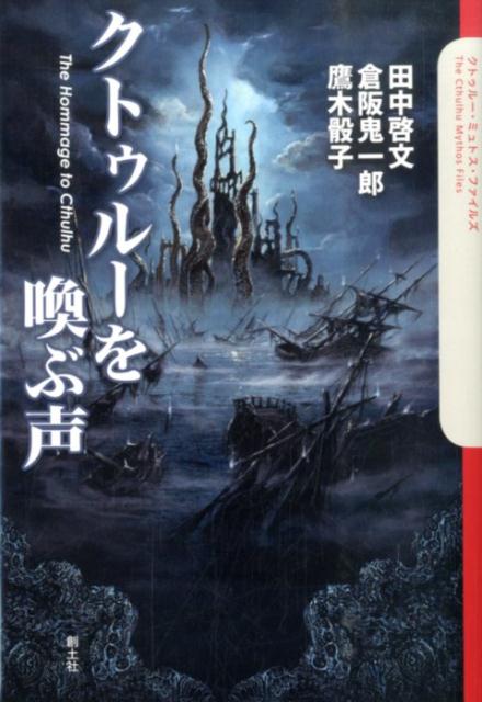 クトゥルーを喚ぶ声 （クトゥルー・ミュトス・ファイルズ） [ 田中啓文 ]