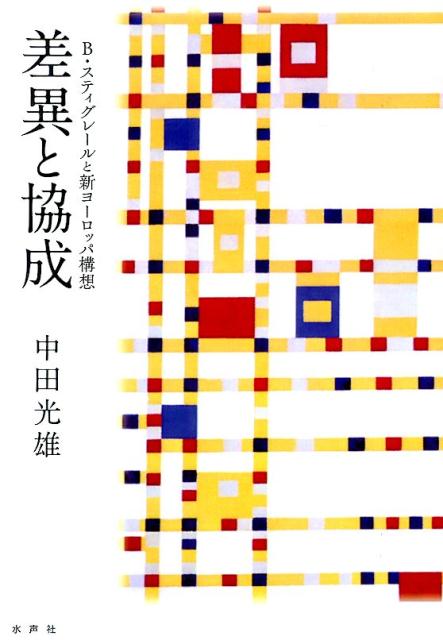B・スティグレールと新ヨーロッパ構想 中田光雄 水声社サイ ト キョウセイ ナカタ,ミツオ 発行年月：2014年04月 ページ数：357p サイズ：単行本 ISBN：9784801000131 中田光雄（ナカタミツオ） 1939年生まれ。東京大学教養学部教養学科卒。同大学院人文科学研究科博士課程中退。パリ大学大学院哲学科博士課程修了。仏国文学博士（Doc．　es　Lettres）。筑波大学名誉教授。仏国学術勲章（本データはこの書籍が刊行された当時に掲載されていたものです） 現代世界ー批判から再建へ／1　テクノープラクシオロジー（technoーpraxiologie）としての生成ー存在論（確認と展望／「存在」（il　y　a）の三つの相ー成存態（consistance）について／「実存」（existence）、欲望、「企存」（exーistence）、プローグラマー（proーgrammateur））／2　知と精神のテクノロジー（情報の脱ーエントロピー的ー「道」具化／ハイポムネマータ（hypomnemata）ーその構造と展開と開発）／3　近代哲学から現代・科学ー技術へ（カント批判哲学vs「新ー批判」の企て／ハイデガー存在概念と現代・科学ー技術）／4　個と社会のテクノロジー（社会情操（affectio　societatis）、その個別化と独異化と／政治ーファルマコロジー（pharmacologie）、二重の二重化（double　redoublement）作働／象徴実践ー成存態と社会情操をつなぐもの／経済ー社会的“交わり”とその派生形態）／象徴実践としてのテクノープラクシオロジー デジタル・テクノロジーの趨勢を問う。現代のデジタル情報文明を、哲学はどう受け止め、人心や社会のクオリティ・アップへと導くのか。ヨーロッパ協同体の運命を見据えた思索の集積。 本 人文・思想・社会 哲学・思想 西洋哲学