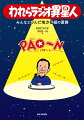 「ＰＡＯ〜Ｎ」という一風変わった名前の番組が福岡にある。メインパーソナリティーは「ラジオにこの身を捧げる」と言い切る男、沢田幸二（九州朝日放送アナウンサー）。ラジオの深夜放送が隆盛を極めた１９８０年代に始まった「ＰＡＯ〜Ｎ」。現在は平日の昼にゆるく、時にするどいしゃべりでリスナーを楽しませている。放送が始まり、４０年が過ぎた。生放送ならではの「今」を届ける姿勢を貫く沢田が当時の仲間や憧れの人物と会い、存分にラジオ愛を語り合った。