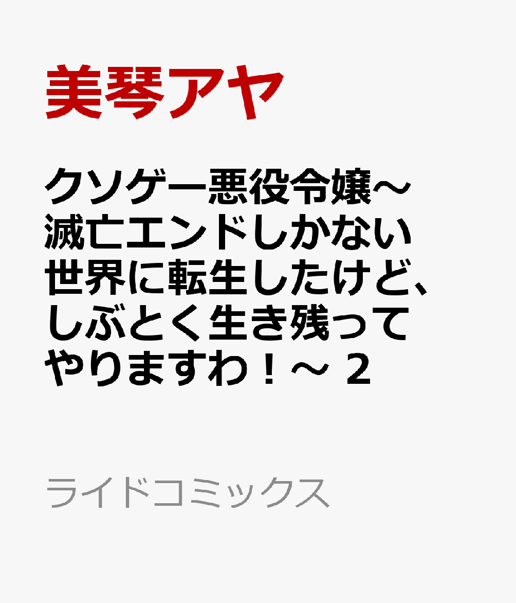 クソゲー悪役令嬢〜滅亡エンドしかない世界に転生したけど、しぶとく生き残ってやりますわ！〜 2