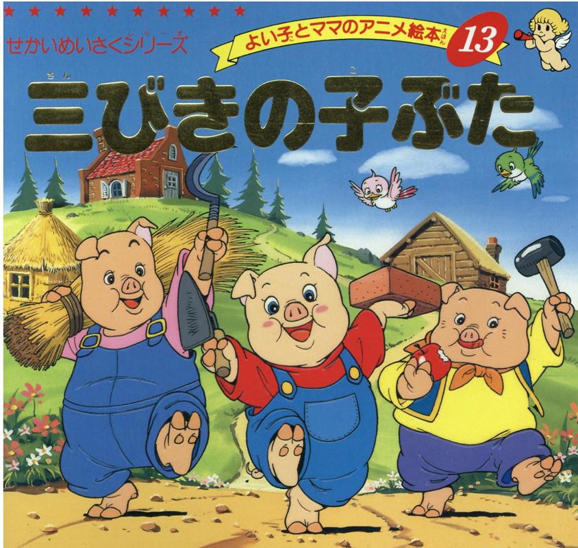 楽天市場】The Three Little Pigs 3匹の子ぶたの通販 楽天市場】The Three Little Pigs 3匹の子ぶたの通販