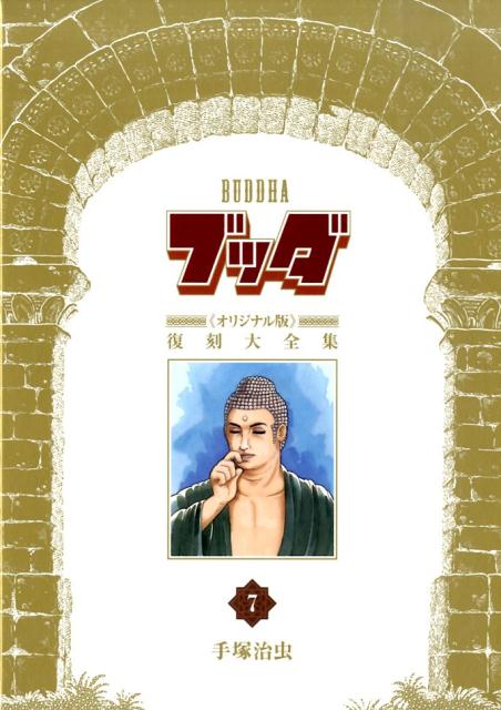 ブッダ《オリジナル版》復刻大全集（7）