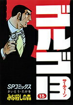 ゴルゴ13 （SPコミックス） [ さいとう・たかを ]