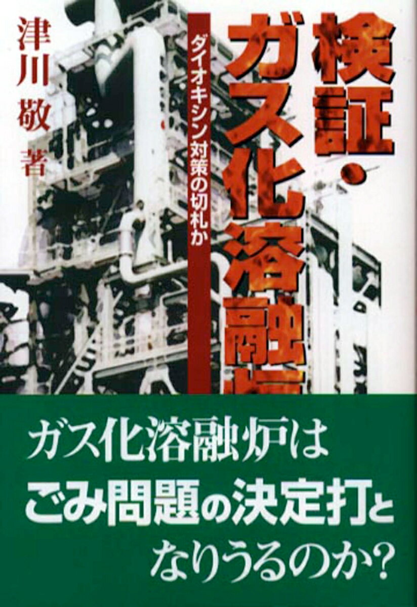 検証・ガス化溶融炉