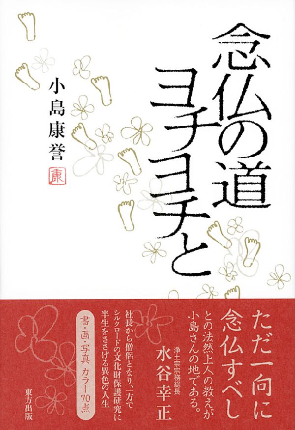 念仏の道ヨチヨチと