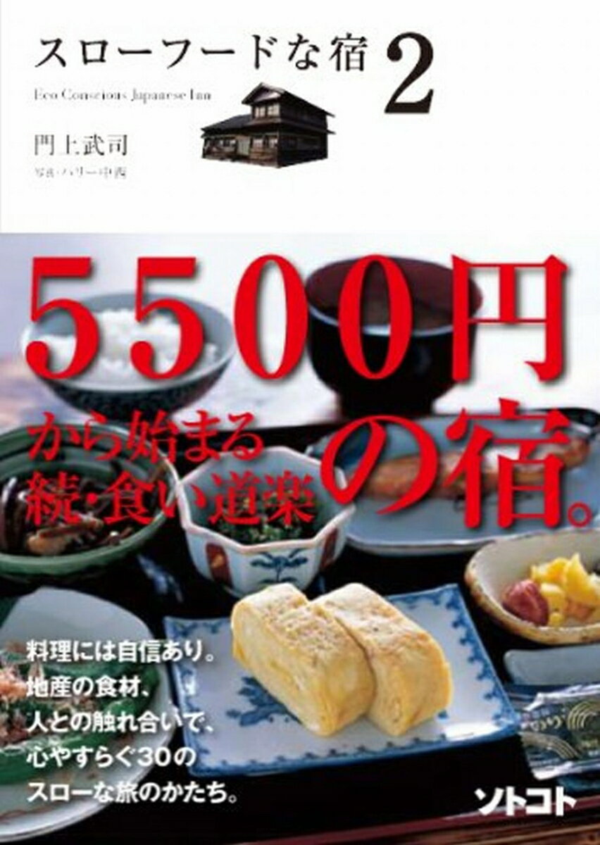 ５５００円から始まる続・食い道楽の宿。料理には自信あり。地産の食材、人との触れ合いで、心やすらぐ３０のスローな旅のかたち。