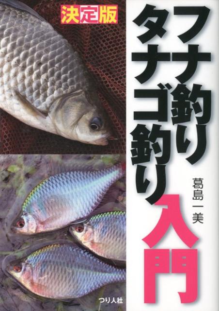 フナ釣りタナゴ釣り入門 決定版 [ 葛島一美 ]