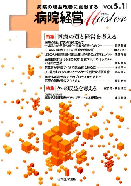 病院経営Master（vol　5．1）