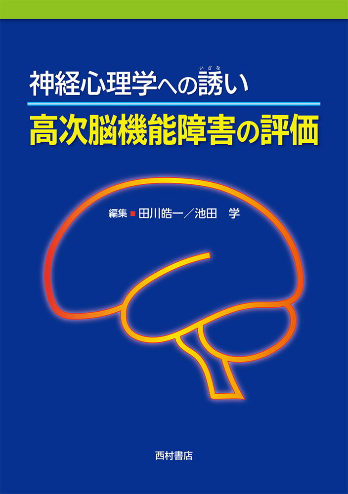 神経心理学への誘い 高次脳機能障害の評価 [ 田川皓一 ]