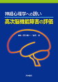 脳血管障害や認知症、Ｐａｒｋｉｎｓｏｎ病、脳の外傷性疾患などの基礎疾患の解説と画像診断法の紹介。また、意識障害や精神症候、注意障害、記憶障害、失語、失行、失認などの評価法について豊富な事例を用いて解説。