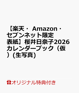 【楽天ブックス限定特典】【楽天・Amazon・セブンネット限定表紙】桜井日奈子2026カレンダーブック(生写真) (TVガイドMOOK)