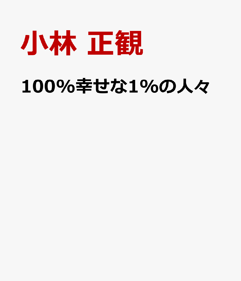 100%幸せな1%の人々