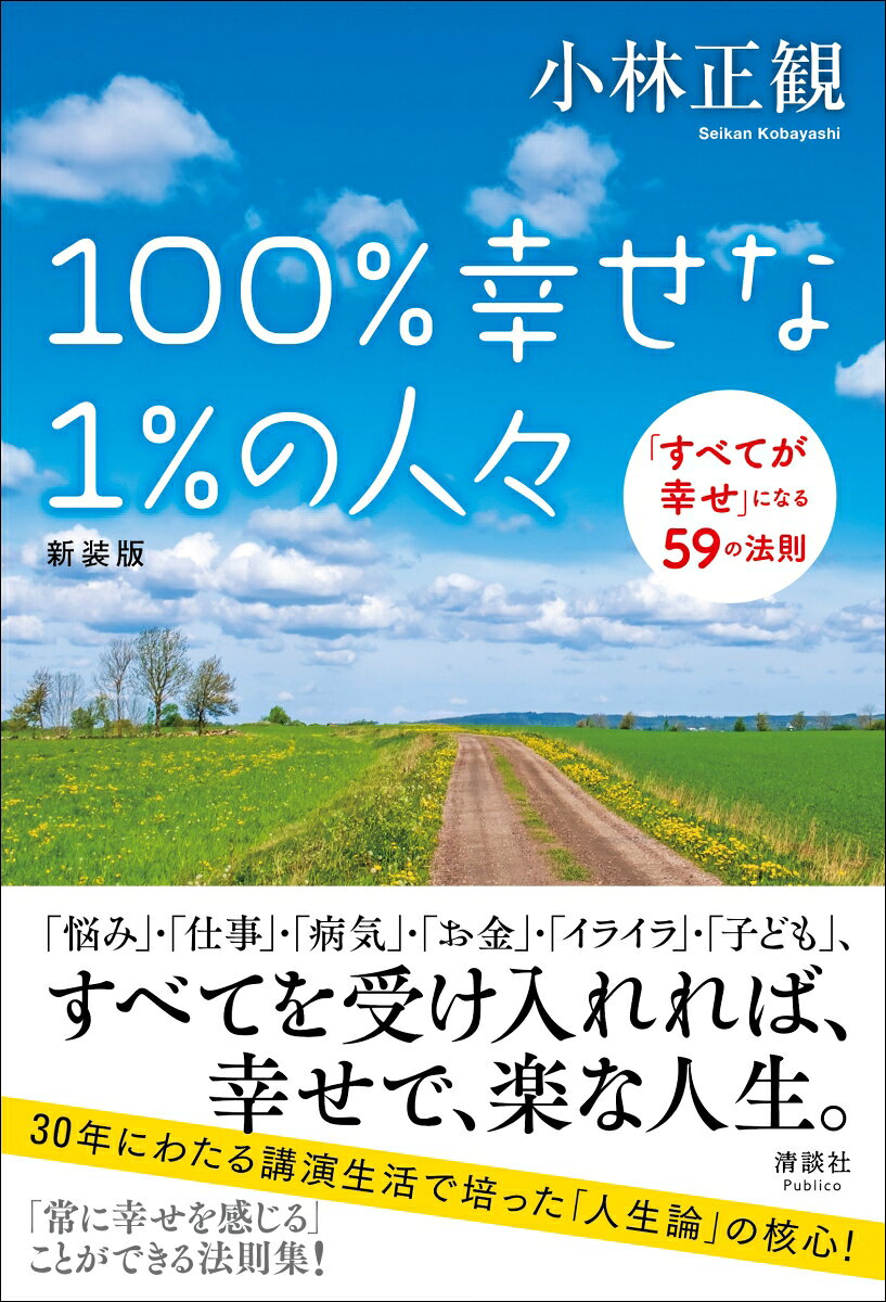 「悩み」・「仕事」・「病気」・「お金」・「イライラ」・「子ども」、
すべてを受け入れれば、幸せで、楽な人生。

30年にわたる講演生活で培った「人生論」の核心！

「常に幸せを感じる」ことができる法則集！

ーー「100%幸せな1%の人々」
とは、
思いをもたず、
今、恵まれていることに気づいて、
感謝をしている人々です。--

不平不満・愚痴・泣き言・悪口・文句がなくなり、「人に喜ばれる存在」になる

●許す者は許される、許さない者は許されない
●合計5万回の「ありがとう」を言うと奇跡が起きる
●病気が治った人の共通点は、「病気になってよかった」と思った人
●人間の生きる目的とは、「人に喜ばれる存在」になること
●人生は「自分の書いたシナリオ」どおりに決まっている
●子どもは親の「言っていること」ではなく「行動」を見ている
●喜ばれるように使ったお金は、「倍返し」で返ってくる
第1章　すべてを受け入れる
第2章　感謝の魔法「ありがとう」
第3章　否定しない・怒らない
第4章　宇宙の法則
第5章　イライラする人、させる人
第6章　病気は体からのメッセージ
第7章　この子はこの子のままでいい
第8章　「お金」に好かれる方法
第9章　神様からのメッセージ
解説　高島亮