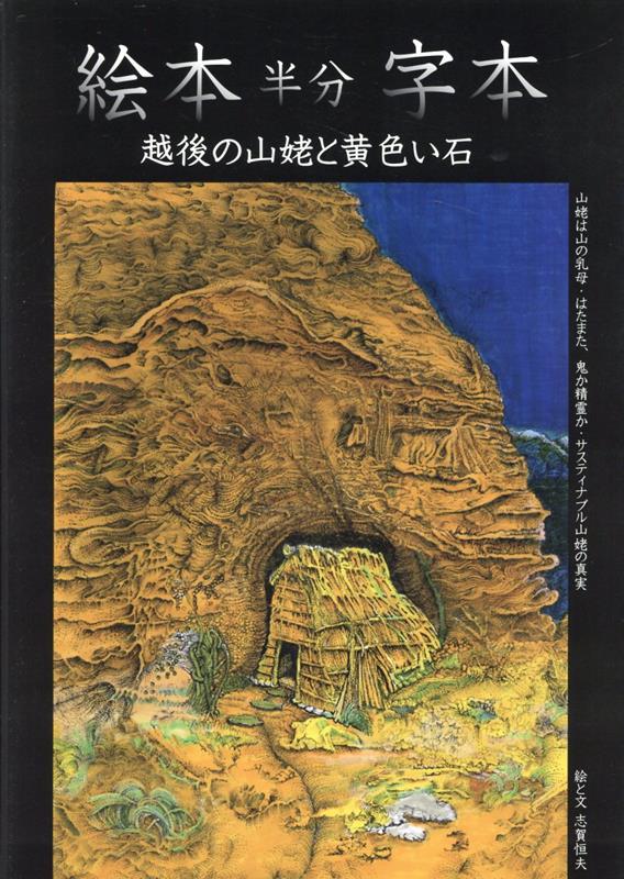 Picture-Book - 絵本半分字本　越後の山姥と黄色い石 [ 志賀恒夫 ]
