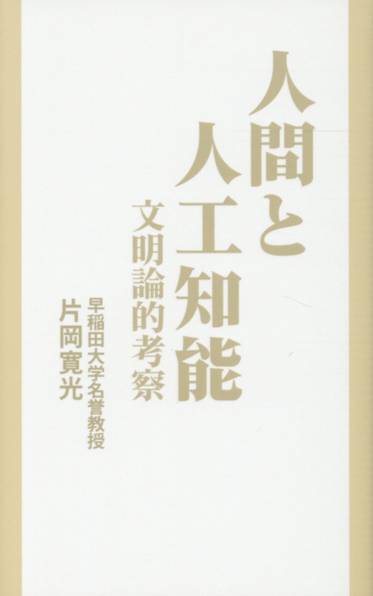 人間と人工知能