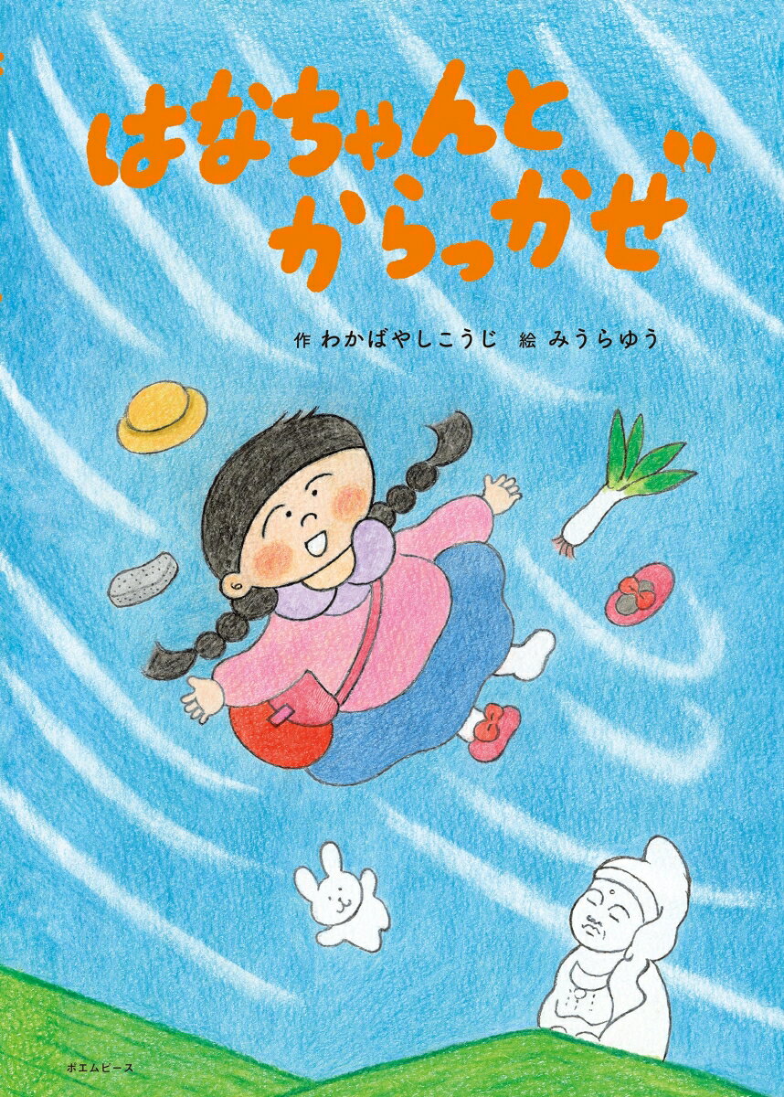 はなちゃんとからっかぜ ／わかばやし こうじ/みうら ゆう （ポエムピース）