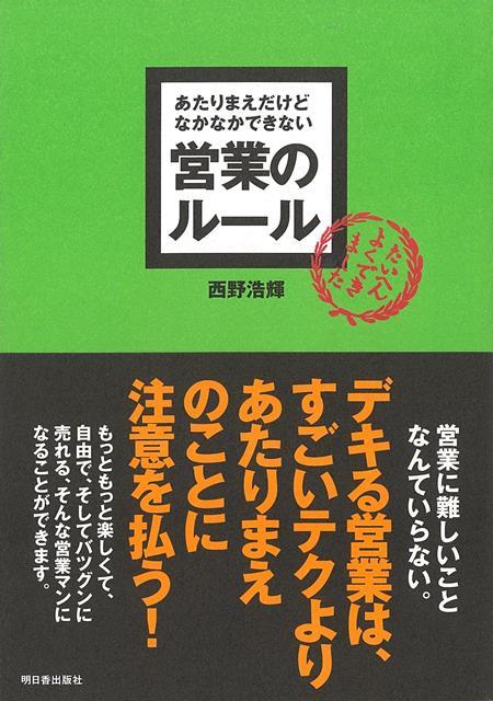 本書の目的は『営業における常識とも言える基礎的なルールを紹介することで、あなたの営業に対する取り組む姿勢・考え方を正しい方向に導くこと』と『基礎を固めることの重要性』。