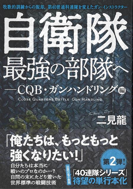【バーゲン本】自衛隊最強の部隊へーCQB・ガンハンドリング編