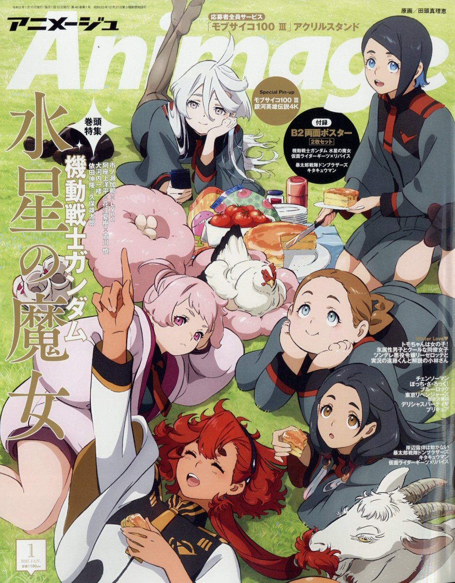 アニメージュ 2023年 1月号 [雑誌]